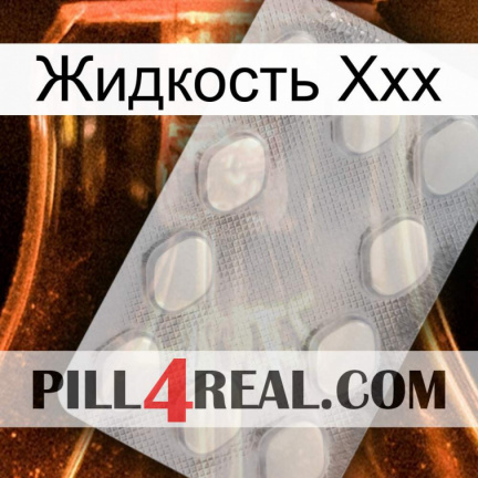 Жидкость Ххх 16